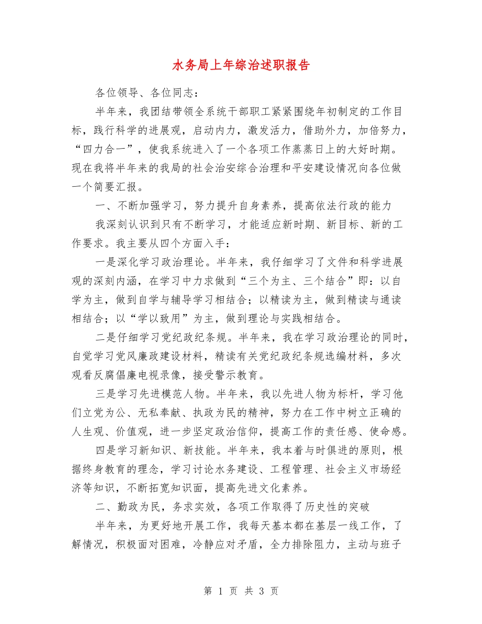 水务局上年综治述职报告_第1页