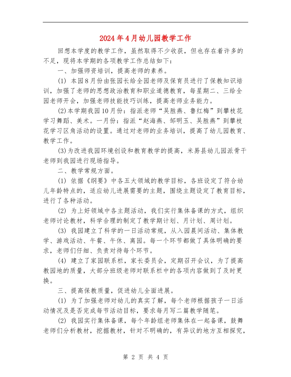 2024年4月幼儿园教学工作_第2页