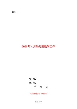 2024年4月幼儿园教学工作