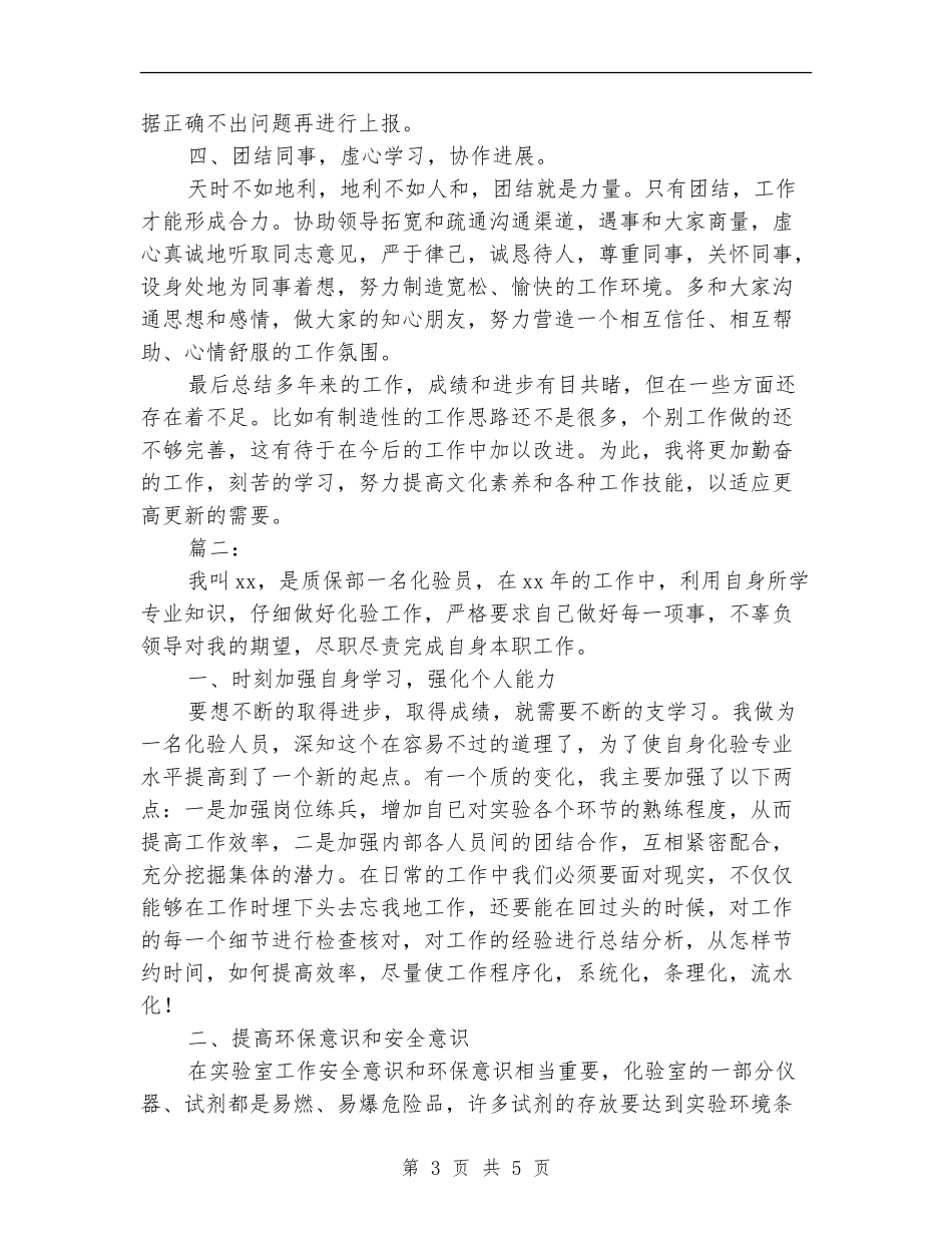 2024年化验员个人工作总结_第3页