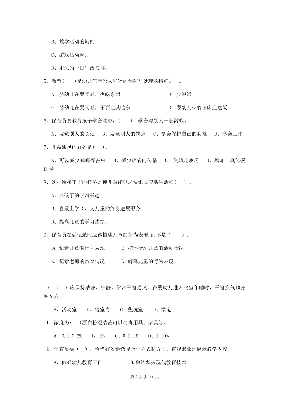 2024年幼儿园保育员四级业务能力考试试卷及解析_第2页
