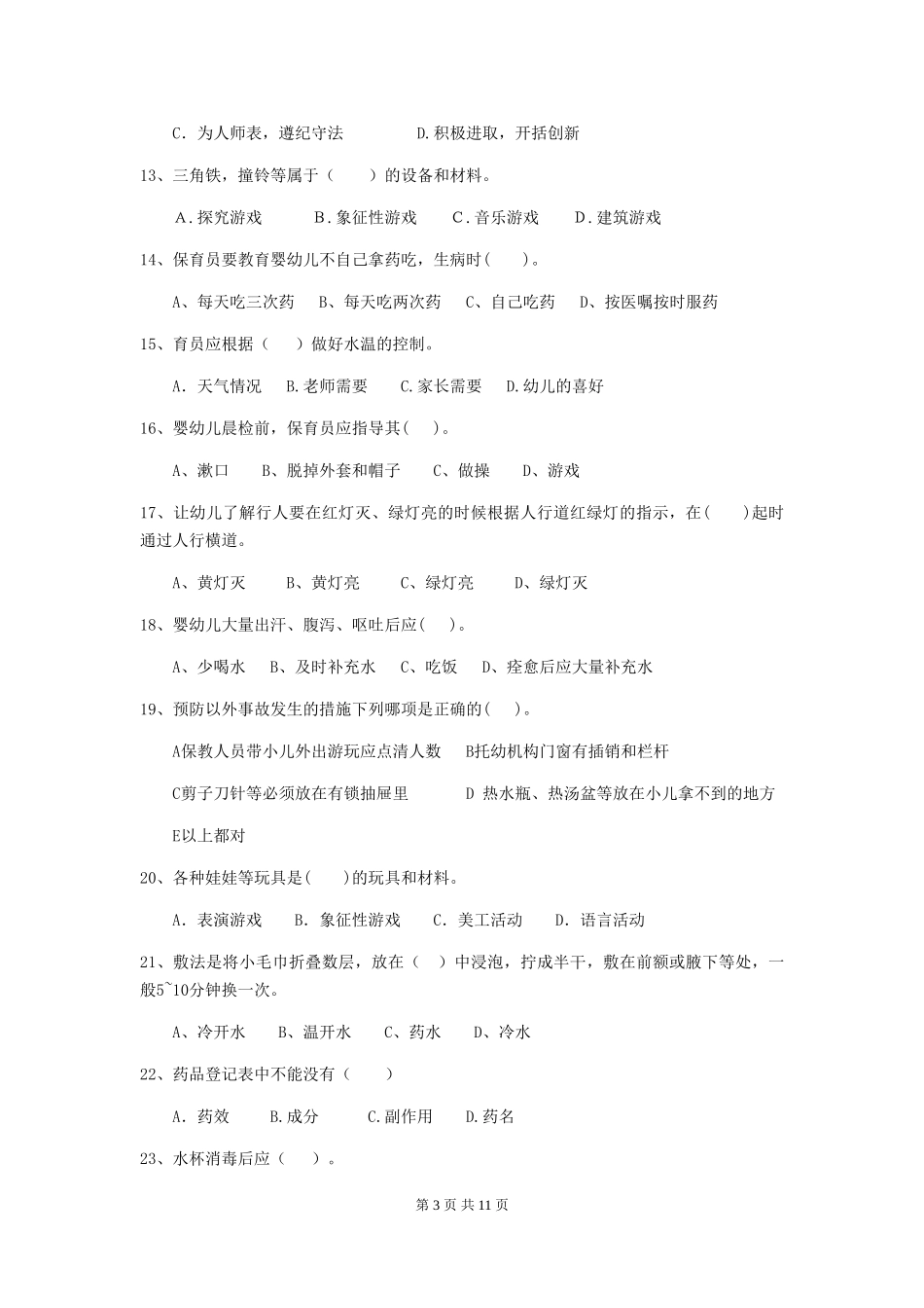 2024年幼儿园保育员四级业务能力考试试卷及解析_第3页