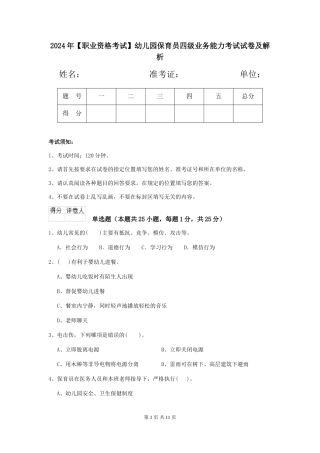 2024年幼儿园保育员四级业务能力考试试卷及解析