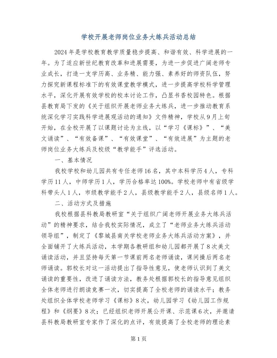 小学开展教师岗位业务大练兵活动总结_第1页