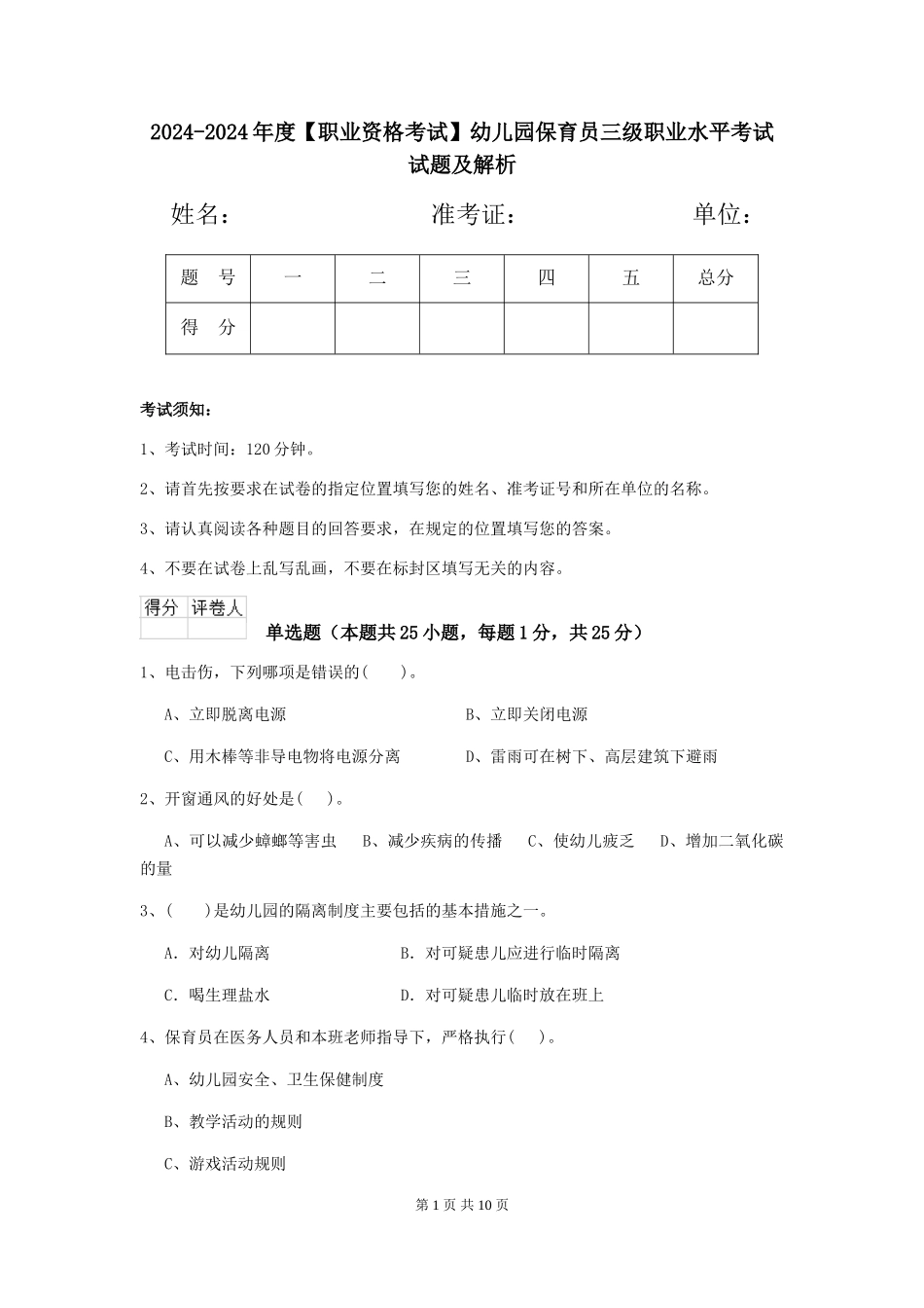 2024-2024年度【职业资格考试】幼儿园保育员三级职业水平考试试题及解析_第1页
