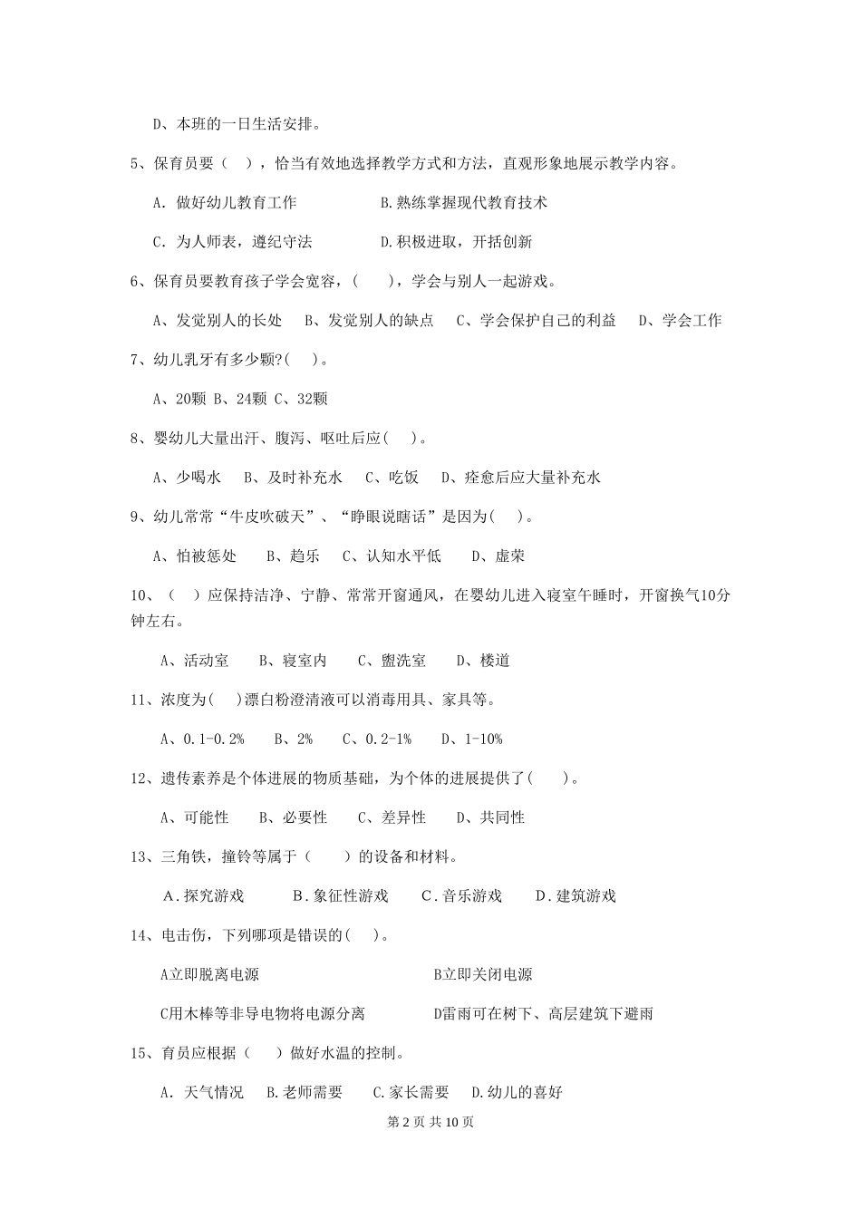 2024-2024年度【职业资格考试】幼儿园保育员三级职业水平考试试题及解析_第2页
