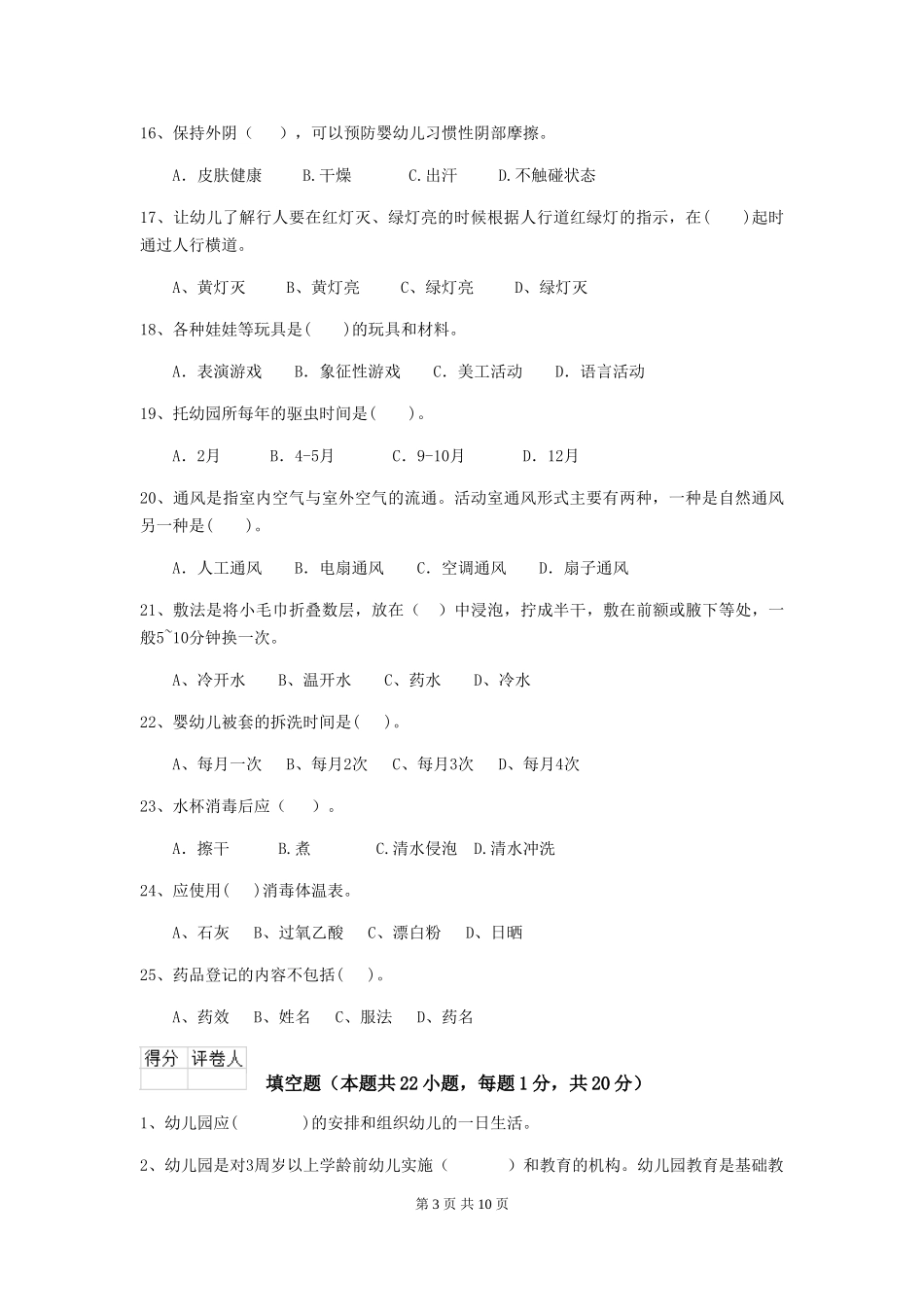 2024-2024年度【职业资格考试】幼儿园保育员三级职业水平考试试题及解析_第3页