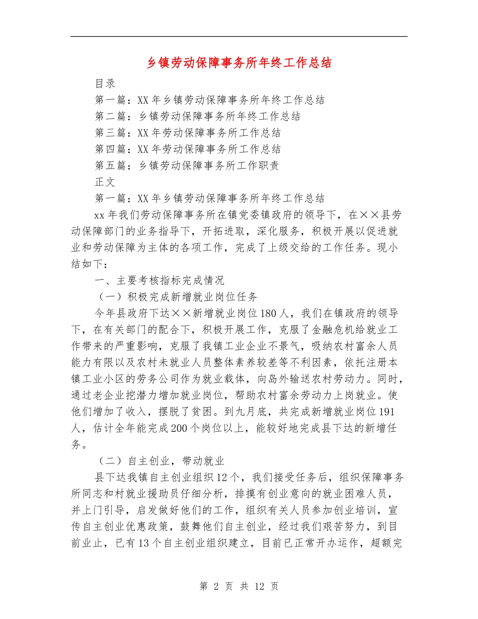 乡镇劳动保障事务所年终工作总结_第2页