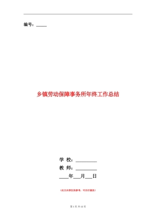 乡镇劳动保障事务所年终工作总结