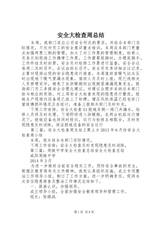 安全大检查周总结