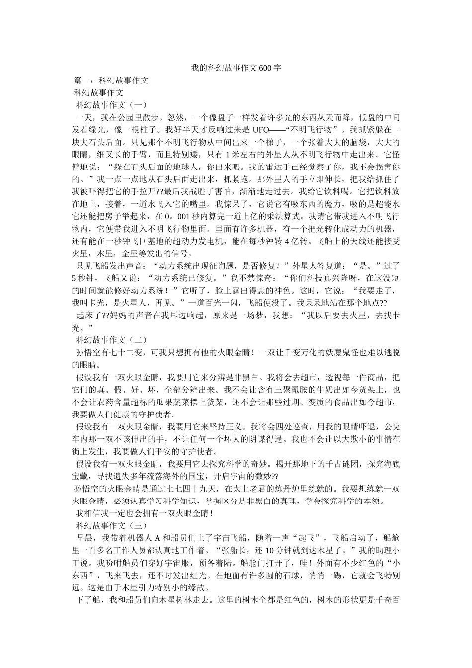 我的科幻故事作文600字 _第1页