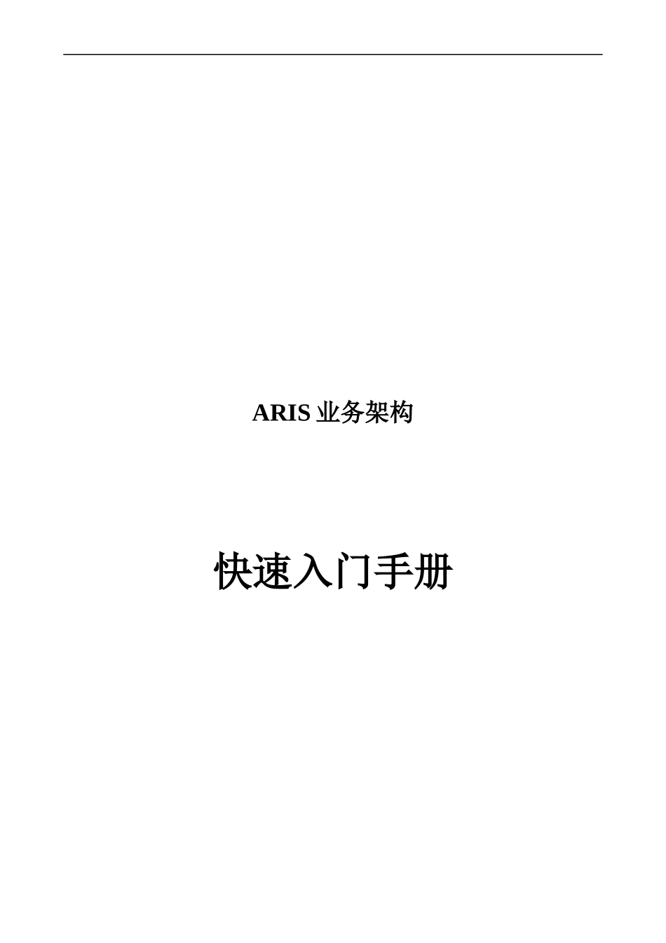 ARIS业务架构快捷入门手册_第1页