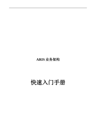 ARIS业务架构快捷入门手册