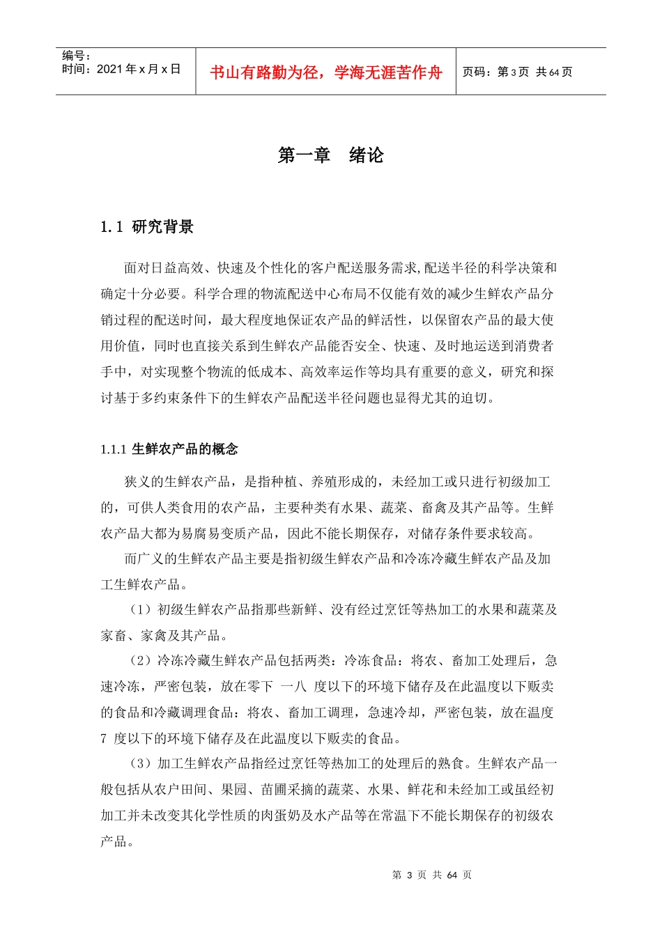 基于多约束条件下的生鲜农产品配送中心选址半径模_第3页