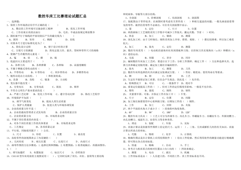 数控车床工比赛理论试题汇总_第1页