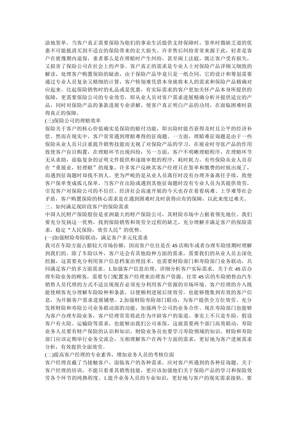 谈社会的保险客户需求 _第2页