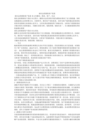 谈社会的保险客户需求 