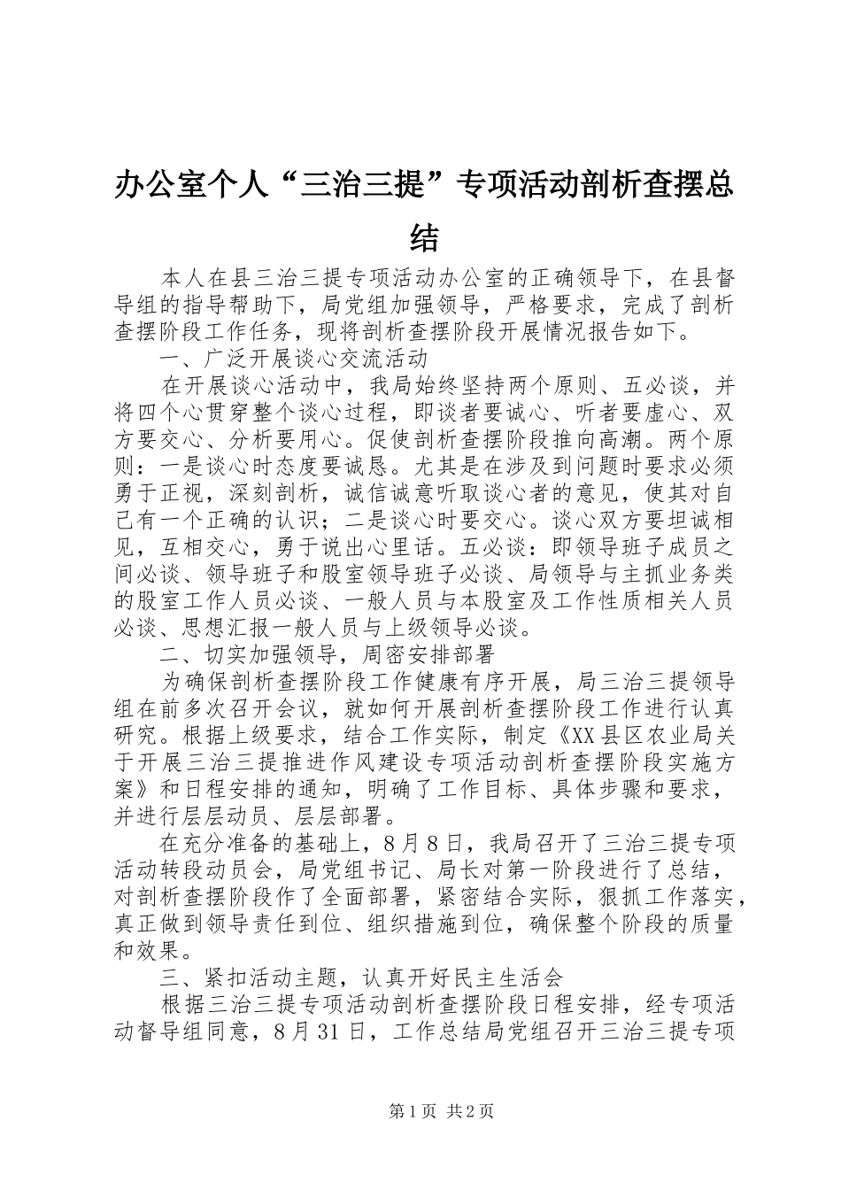 办公室个人“三治三提”专项活动剖析查摆总结_第1页