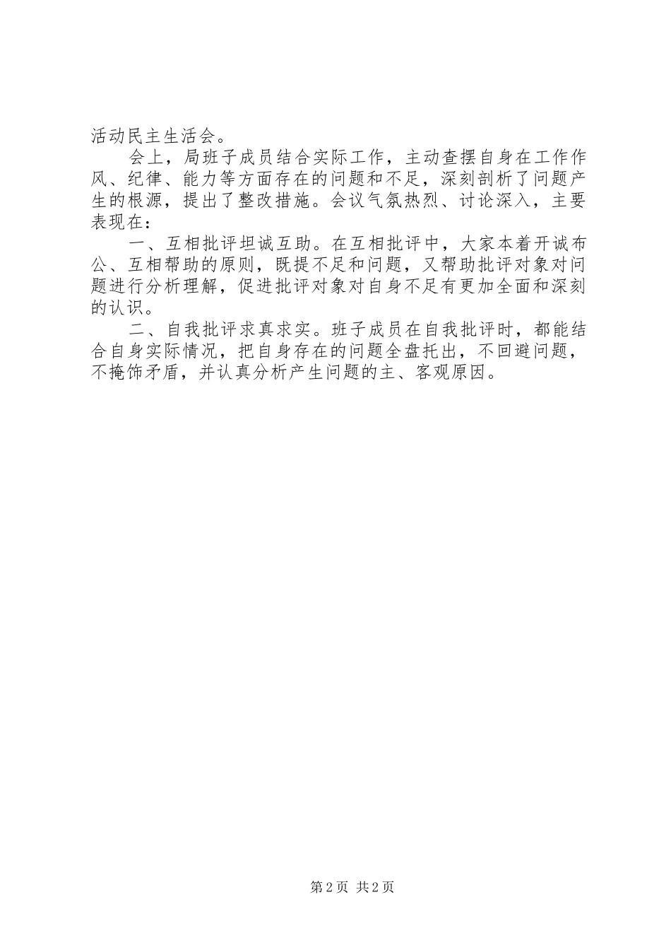 办公室个人“三治三提”专项活动剖析查摆总结_第2页