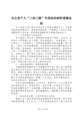 办公室个人“三治三提”专项活动剖析查摆总结