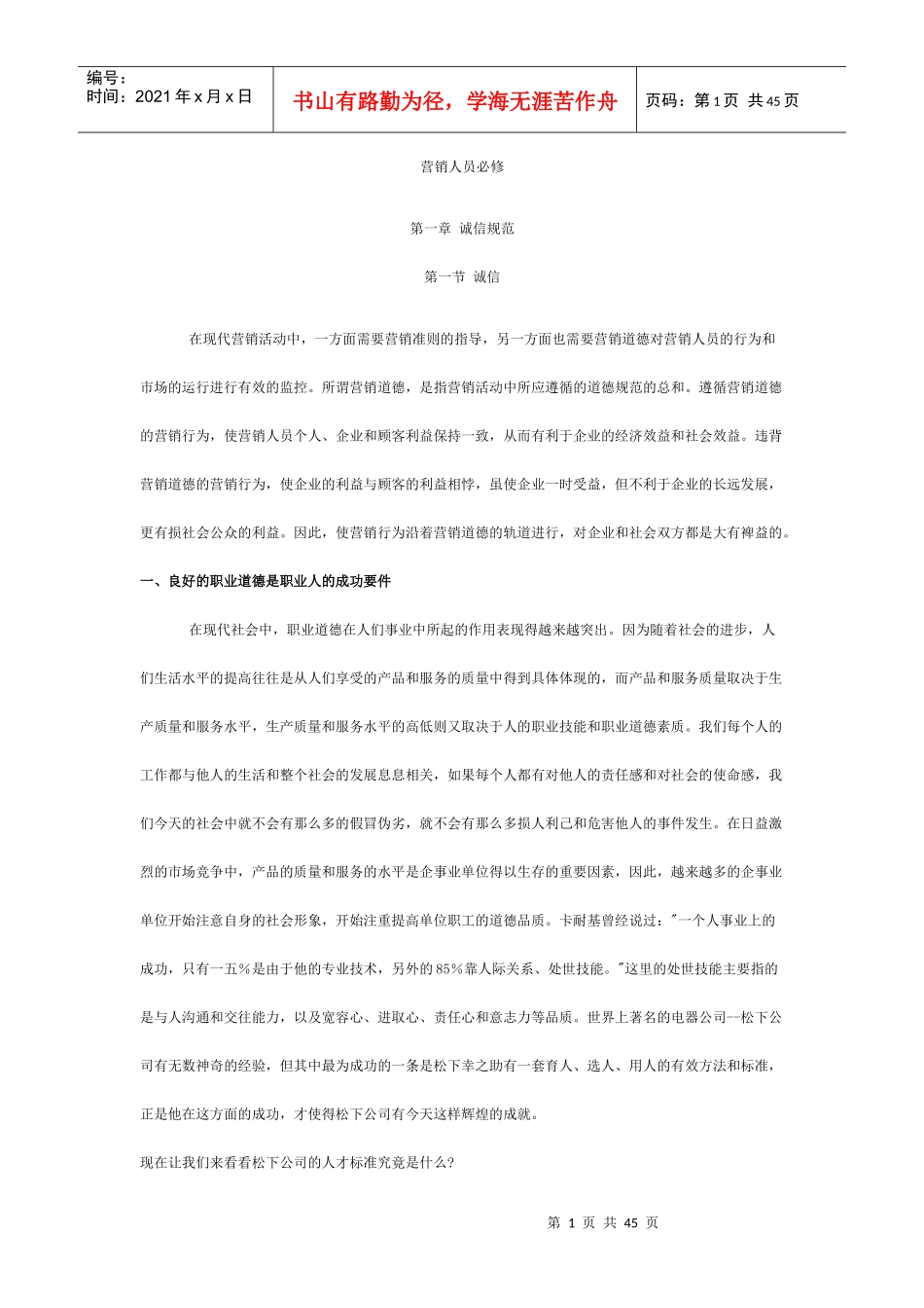 成功营销人员的必修课_第1页