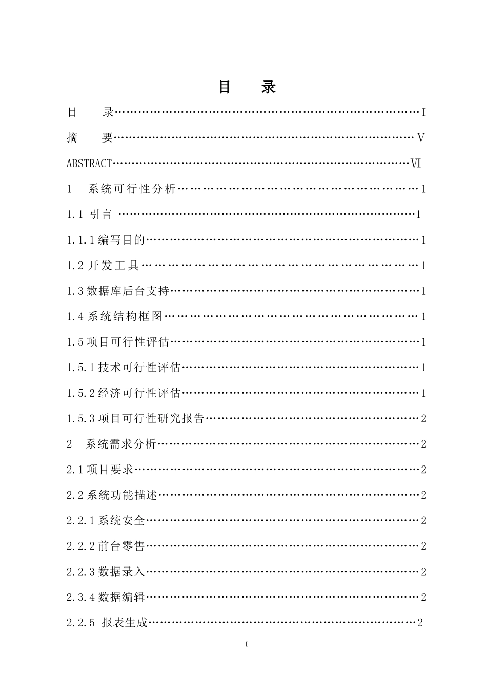 中小型超市管理信息系统_第1页