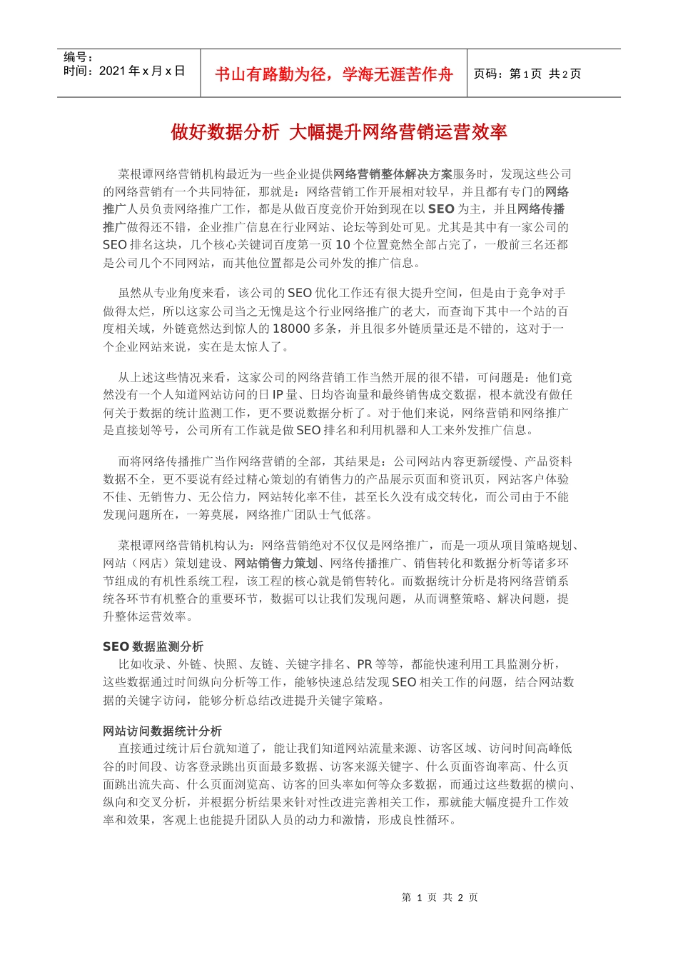 做好数据分析大幅提升网络营销运营效率_第1页