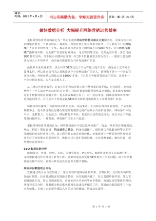 做好数据分析大幅提升网络营销运营效率