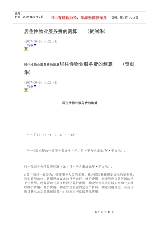 居住性物业服务费的测算