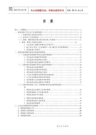弱电设备运行维护管理服务方案