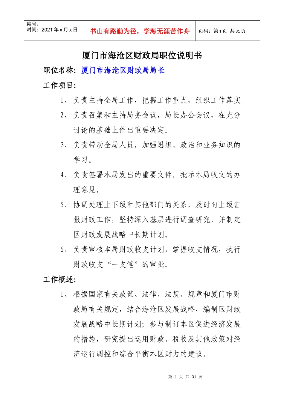 [人力资源]厦门市海沧区财政局职位说明书_第1页