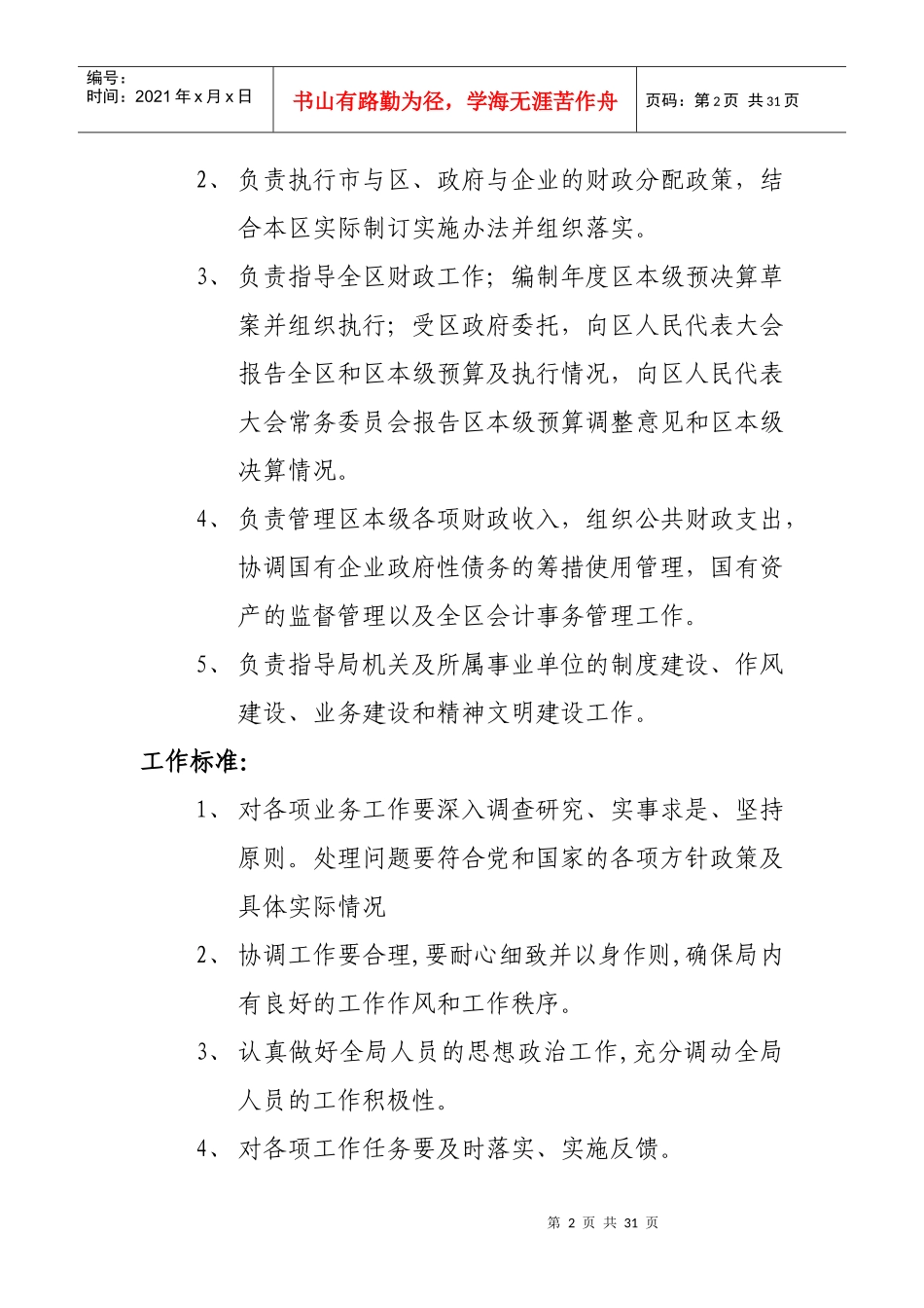 [人力资源]厦门市海沧区财政局职位说明书_第2页
