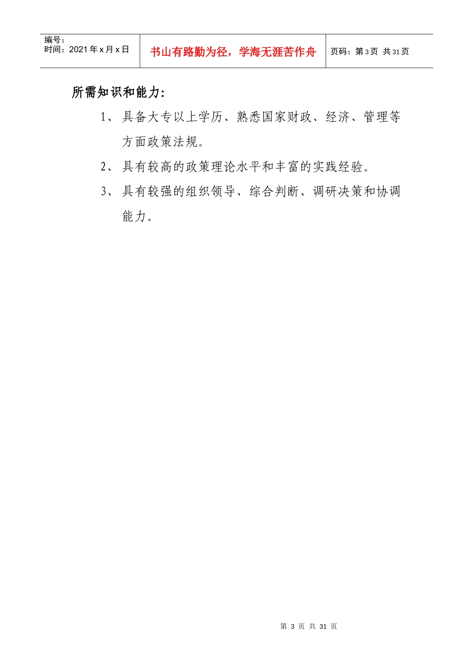 [人力资源]厦门市海沧区财政局职位说明书_第3页