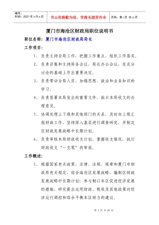 [人力资源]厦门市海沧区财政局职位说明书