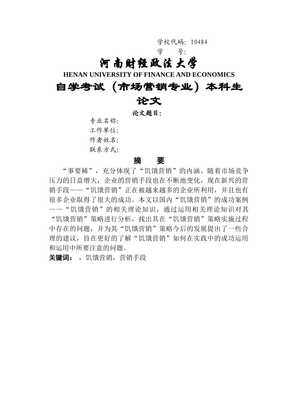 小米手机饥饿营销策略分析 _第1页