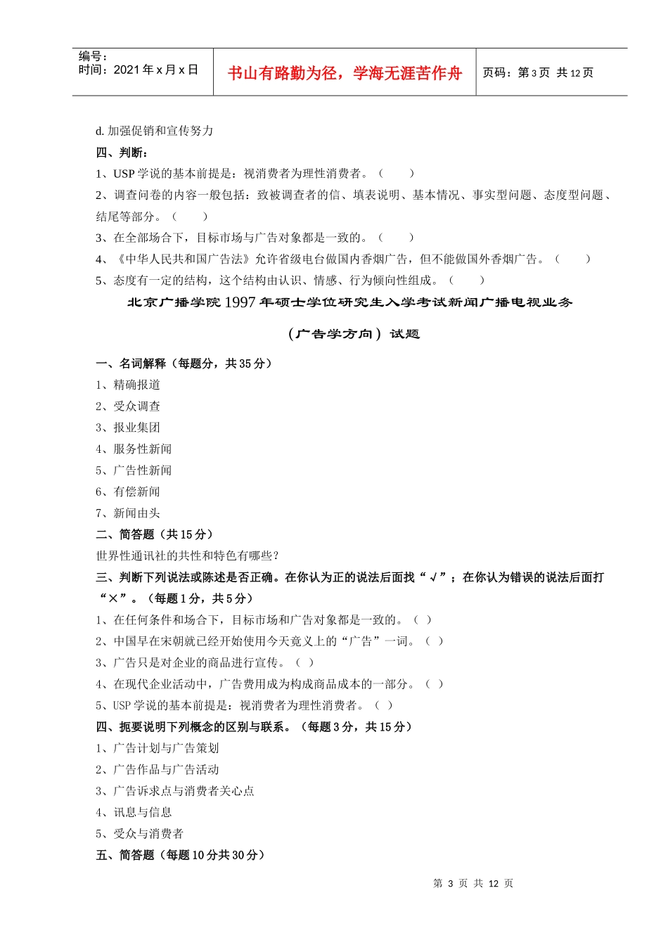 广告学历年试题_第3页