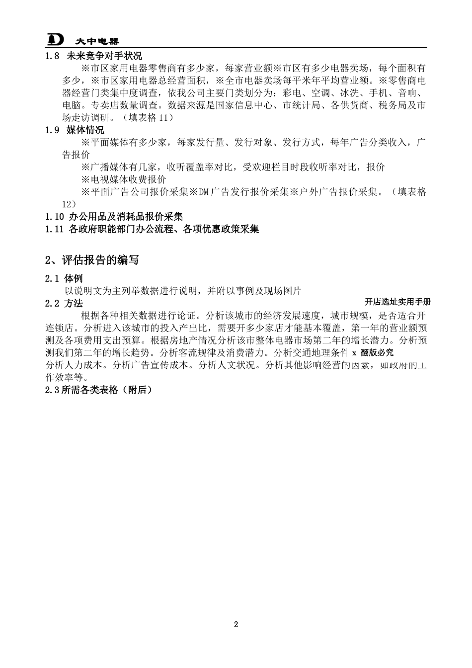 开店选择店址的基本原则和销售方法_第2页