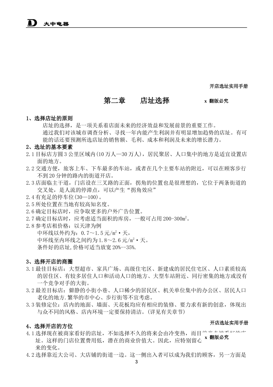开店选择店址的基本原则和销售方法_第3页