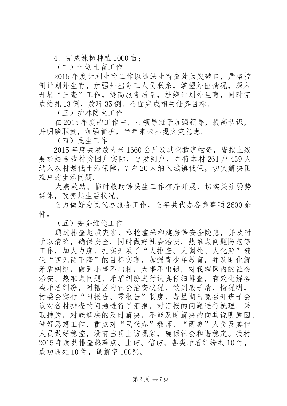 农村村委会年度工作总结_第2页