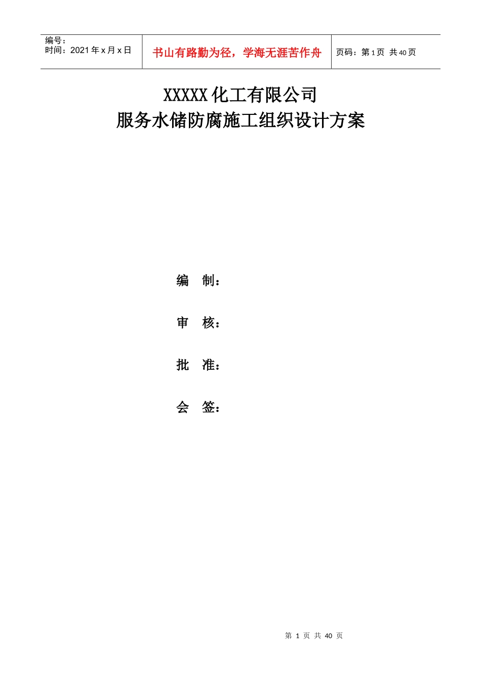 化工有限公司服务水储防腐施工组织设计方案培训资料_第1页