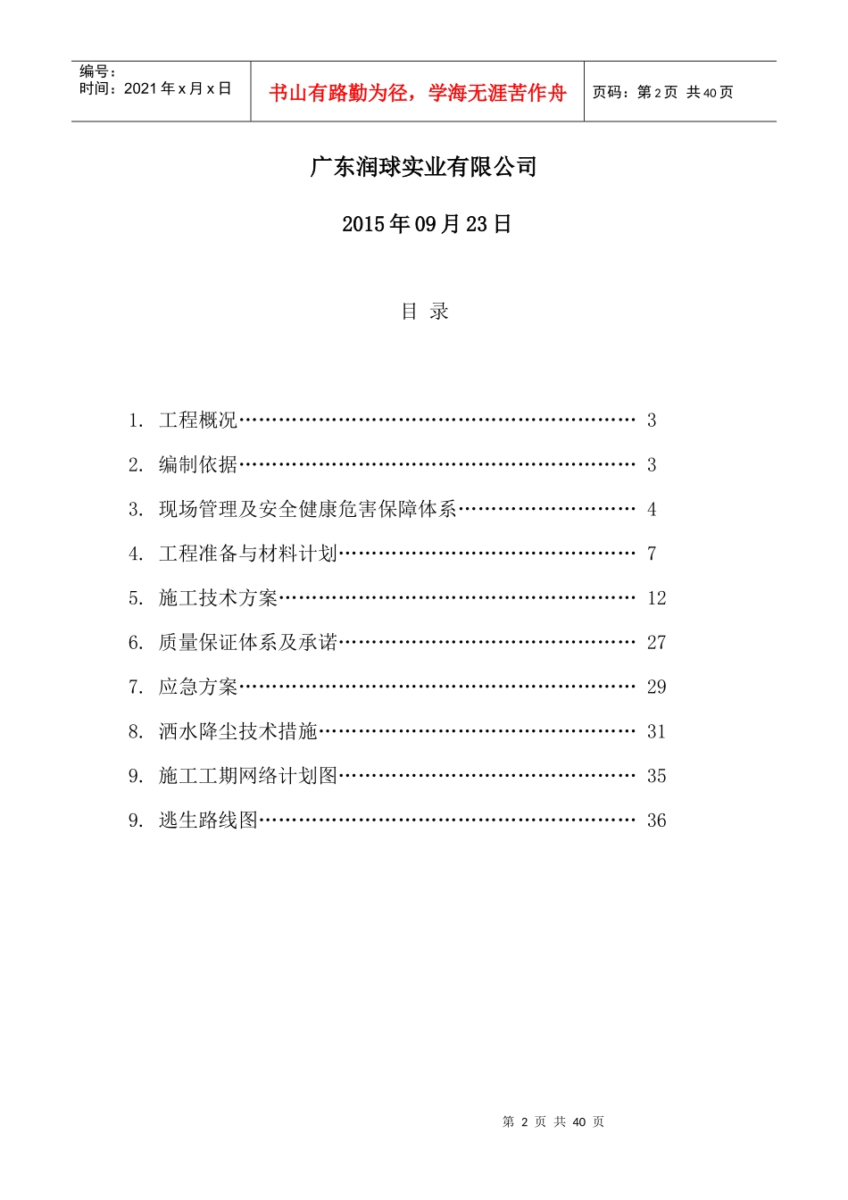 化工有限公司服务水储防腐施工组织设计方案培训资料_第2页