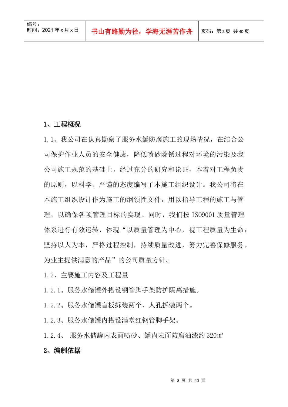 化工有限公司服务水储防腐施工组织设计方案培训资料_第3页