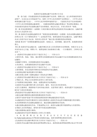 危险化学品道路运输安全管理计分办法 