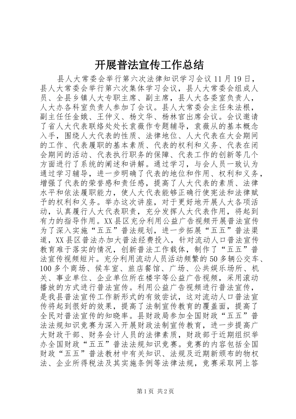 开展普法宣传工作总结_第1页