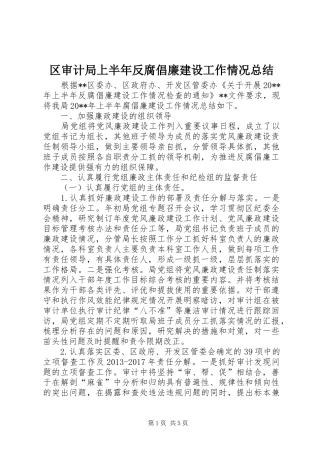 区审计局上半年反腐倡廉建设工作情况总结