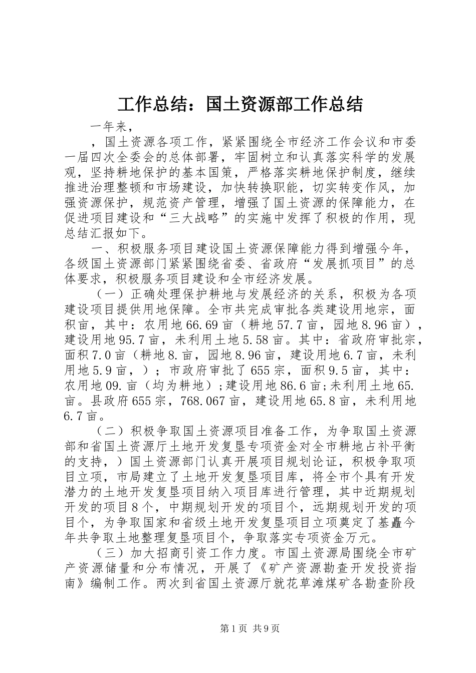 工作总结：国土资源部工作总结_第1页
