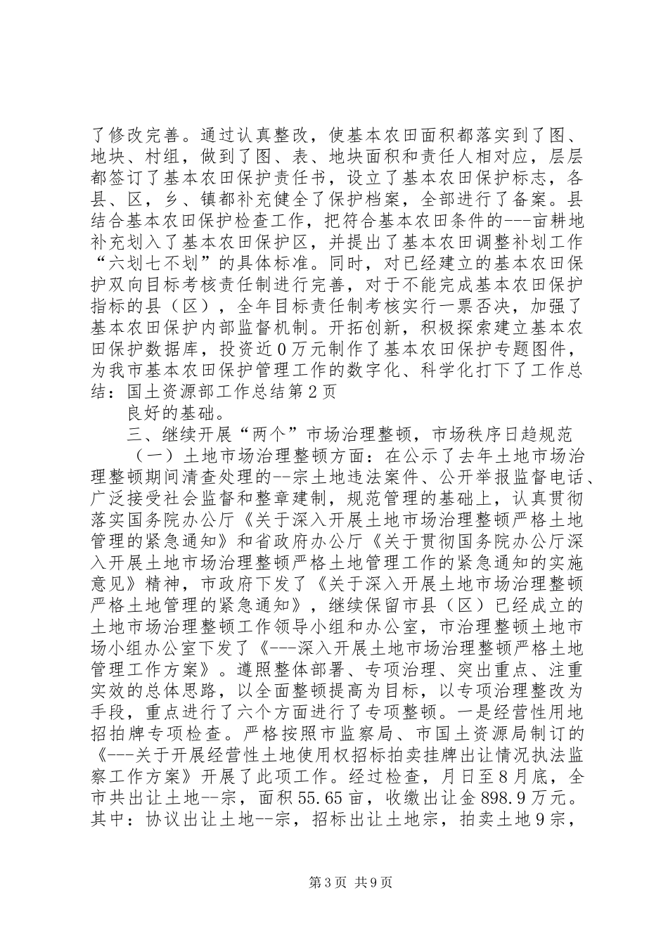 工作总结：国土资源部工作总结_第3页