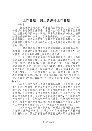 工作总结：国土资源部工作总结
