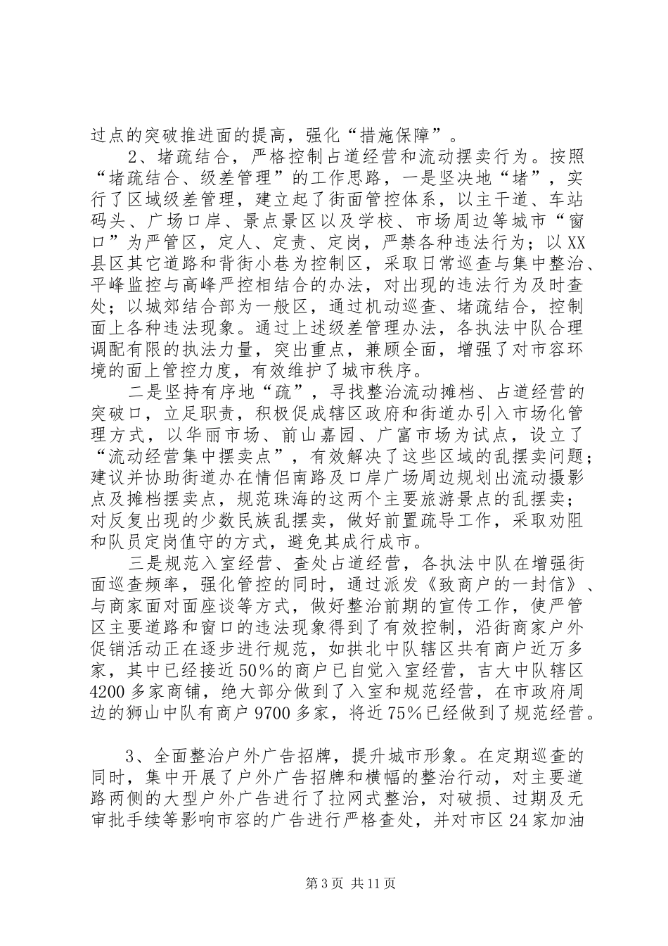 市城管执法局的工作总结_第3页