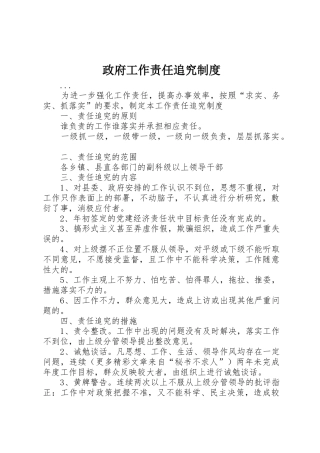 政府工作责任追究管理规章制度